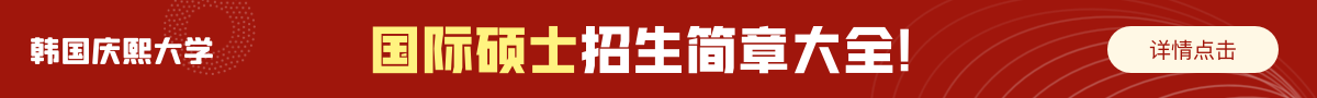 韩国庆熙大学国际硕士招生简章大全！